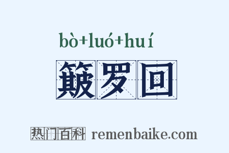 簸罗回是什么意思的图片